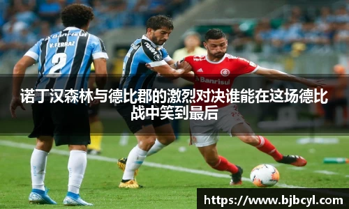 诺丁汉森林与德比郡的激烈对决谁能在这场德比战中笑到最后