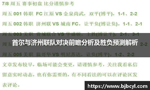 首尔与济州联队对决前瞻分析及胜负预测解析