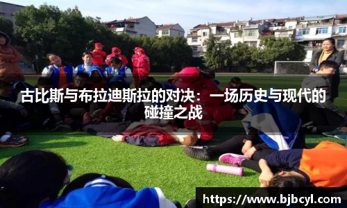 古比斯与布拉迪斯拉的对决：一场历史与现代的碰撞之战