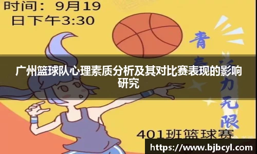 广州篮球队心理素质分析及其对比赛表现的影响研究