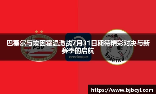 巴塞尔与埃因霍温激战7月31日期待精彩对决与新赛季的启航