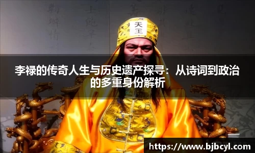 李禄的传奇人生与历史遗产探寻：从诗词到政治的多重身份解析